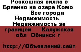 Роскошная вилла в Бриенно на озере Комо        - Все города Недвижимость » Недвижимость за границей   . Калужская обл.,Обнинск г.